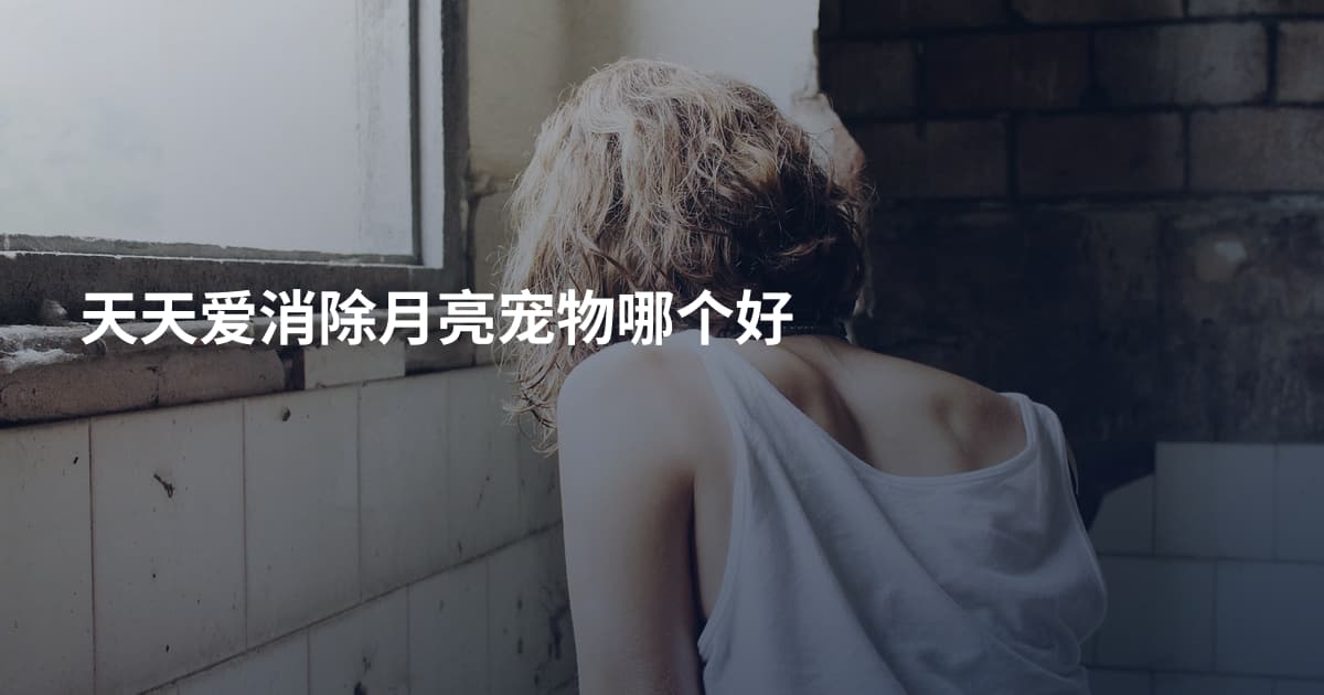 天天爱消除月亮宠物哪个好