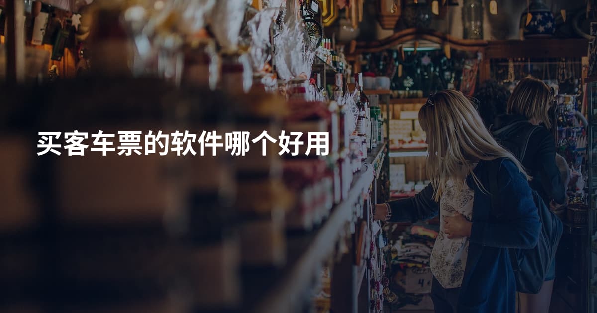 买客车票的软件哪个好用