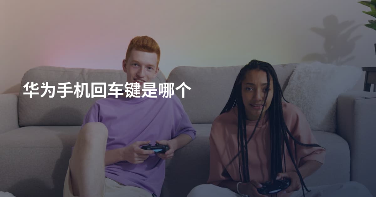 华为手机回车键是哪个