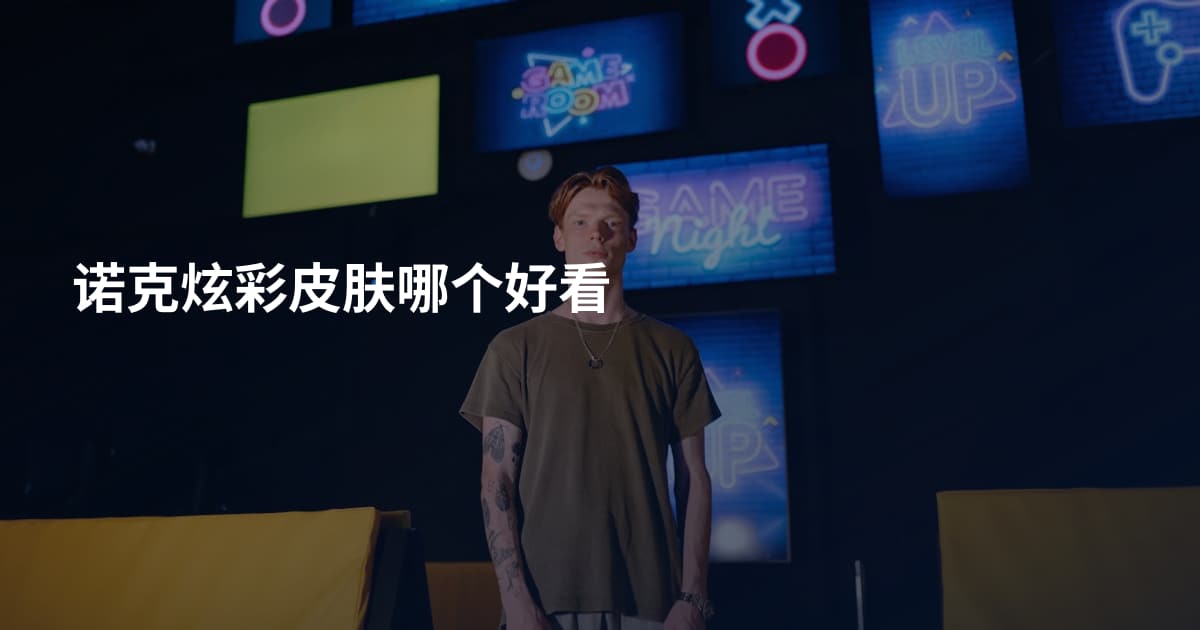 诺克炫彩皮肤哪个好看