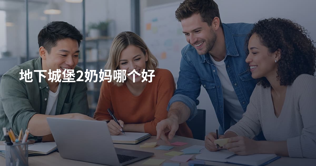 地下城堡2奶妈哪个好