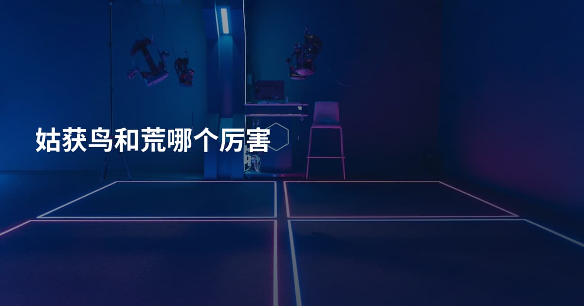 姑获鸟和荒哪个厉害