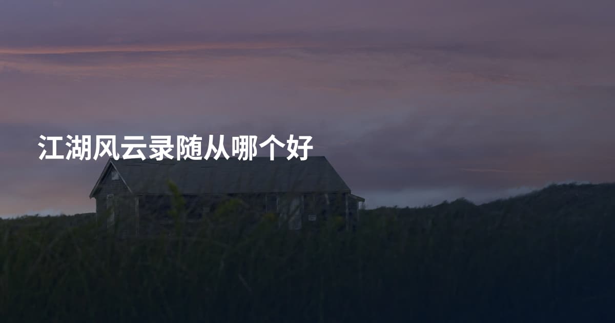 江湖风云录随从哪个好