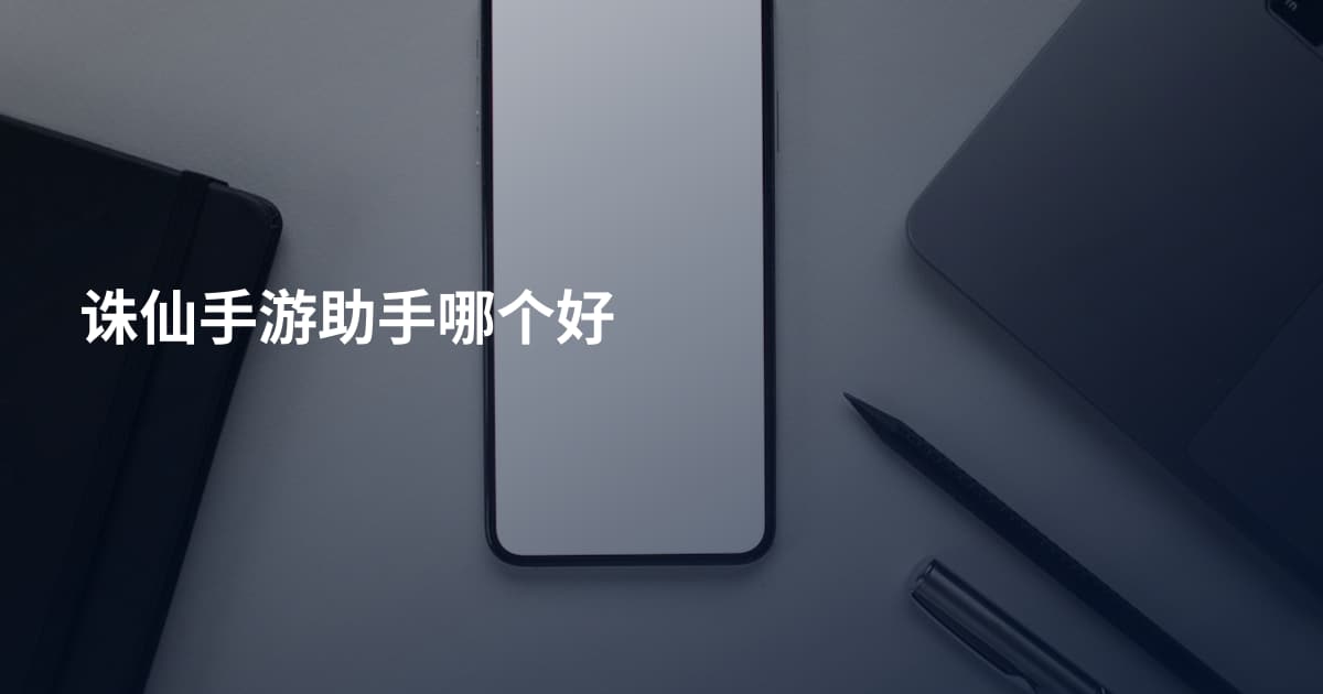 诛仙手游助手哪个好
