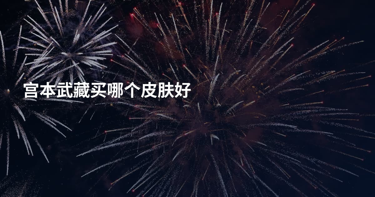 宫本武藏买哪个皮肤好