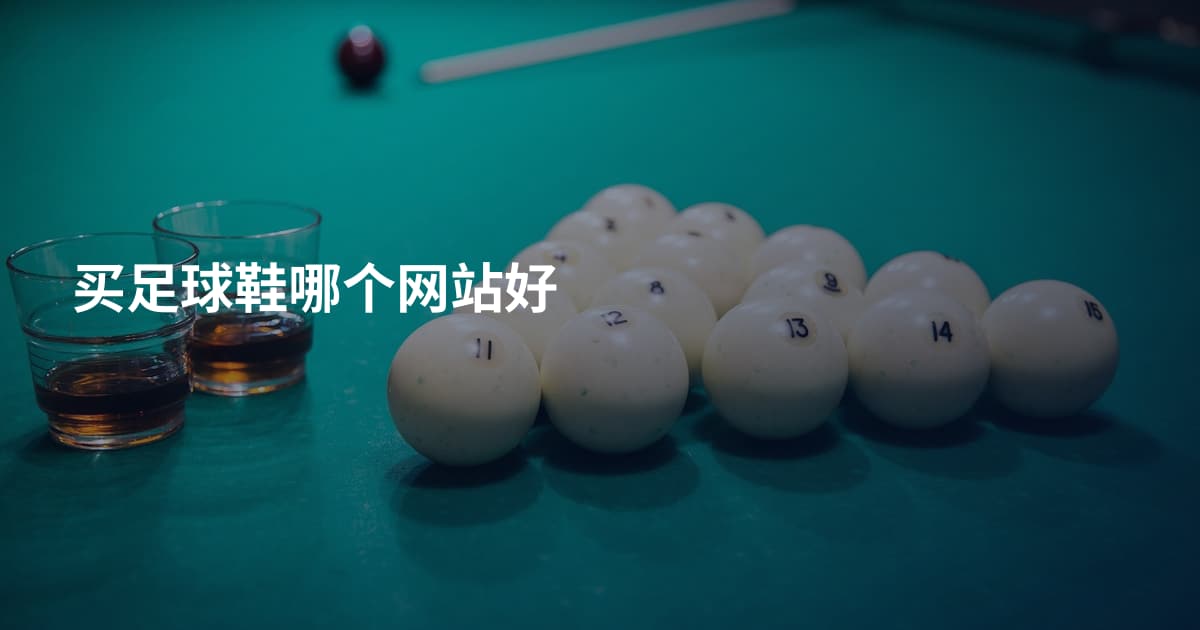 买足球鞋哪个网站好