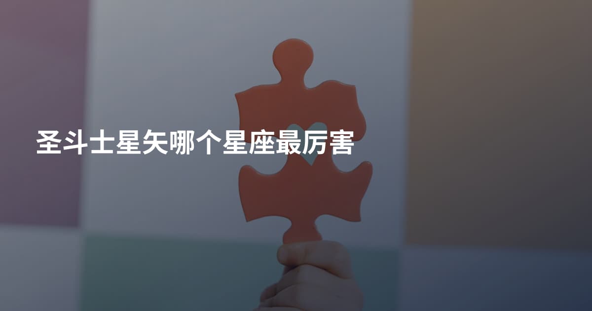 圣斗士星矢哪个星座最厉害