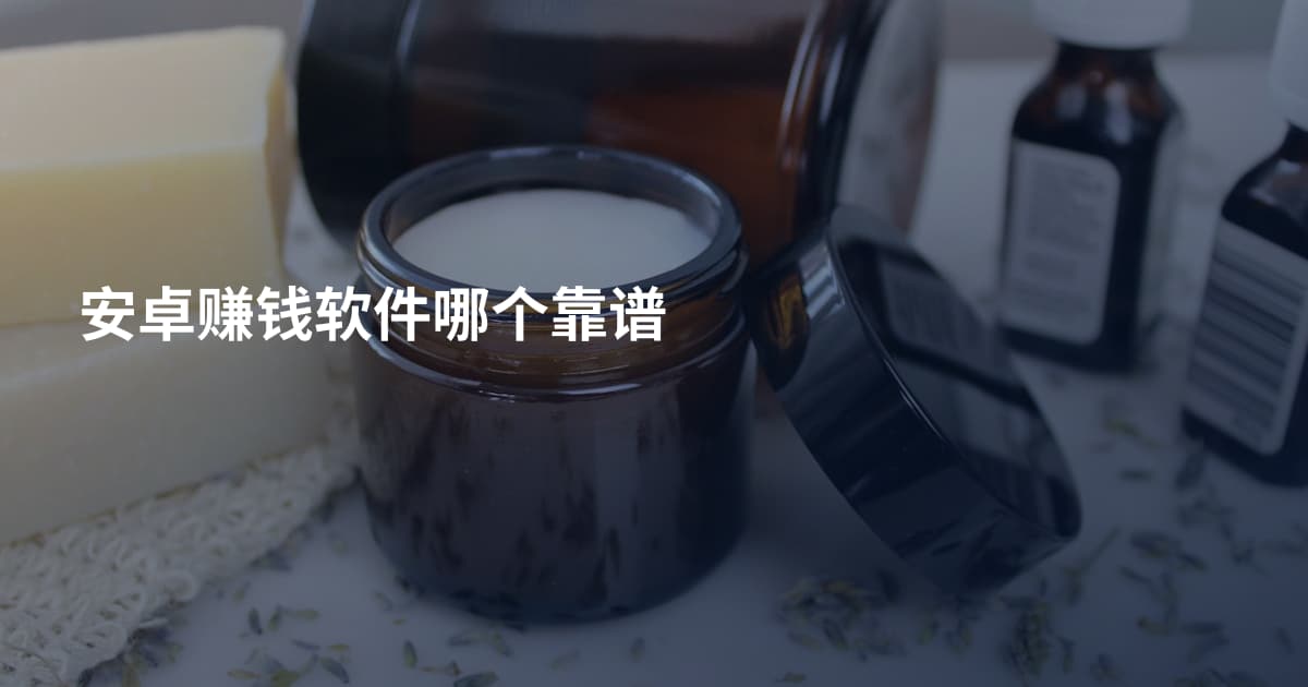安卓赚钱软件哪个靠谱