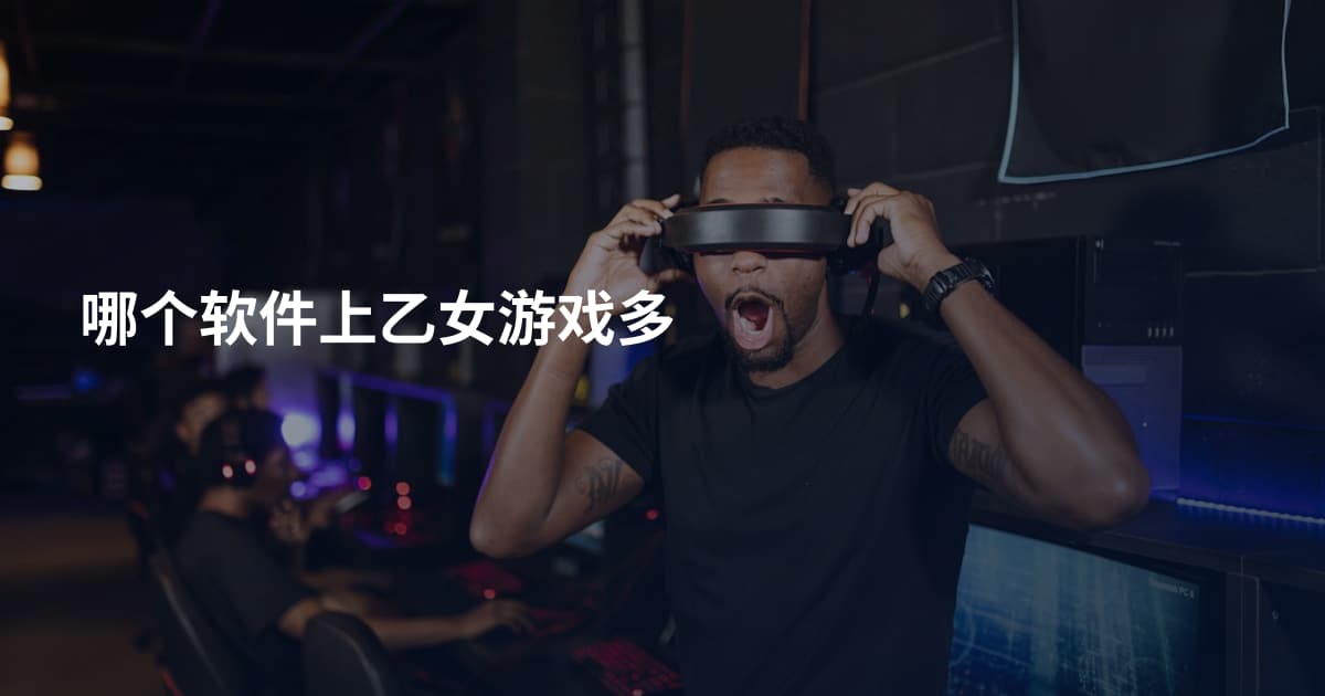 哪个软件上乙女游戏多