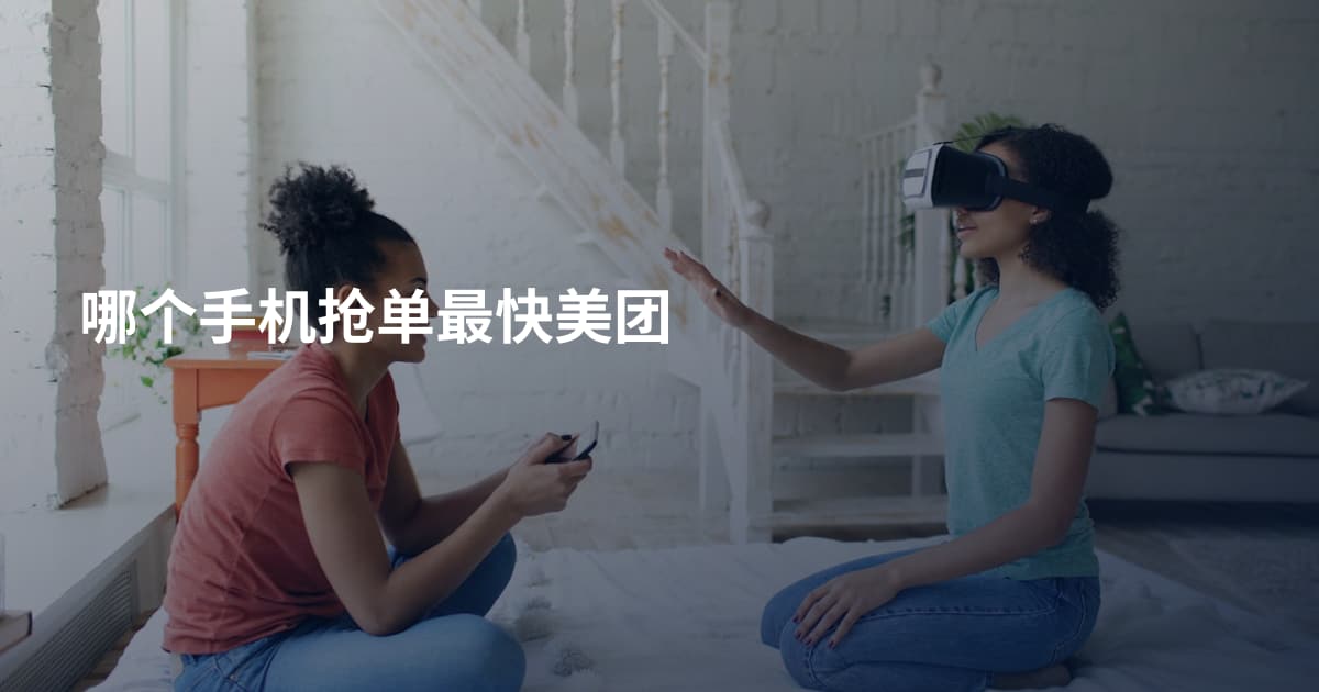 哪个手机抢单最快美团