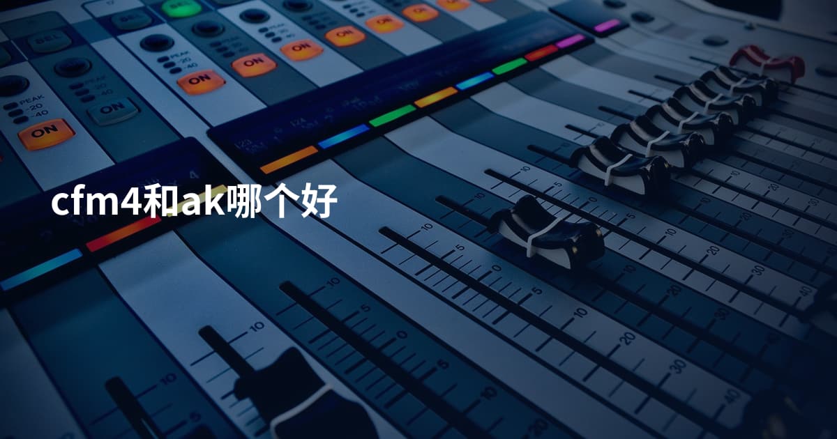 cfm4和ak哪个好