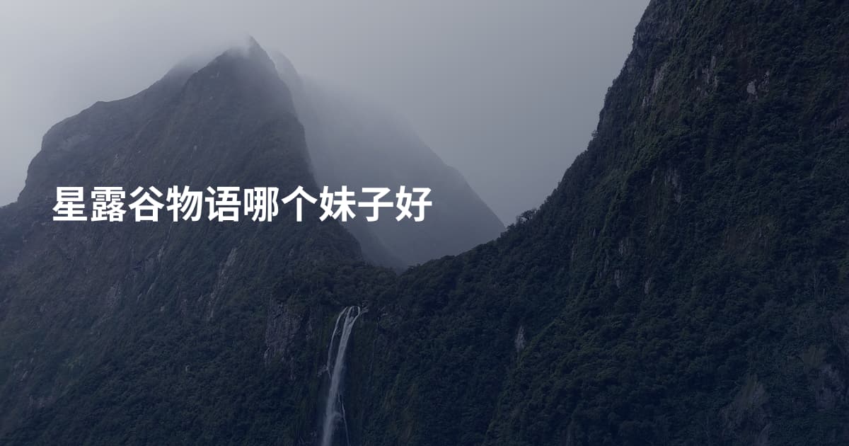 星露谷物语哪个妹子好