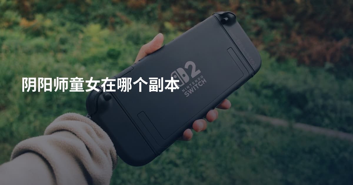 阴阳师童女在哪个副本