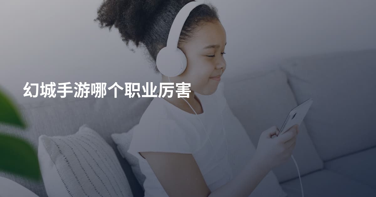幻城手游哪个职业厉害