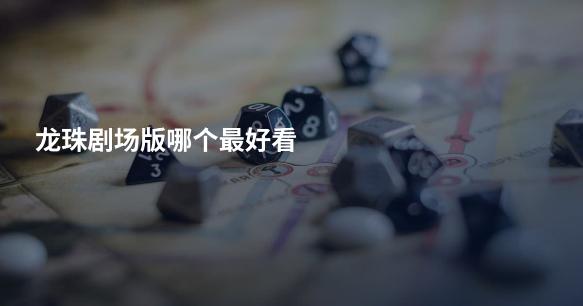 龙珠剧场版哪个最好看