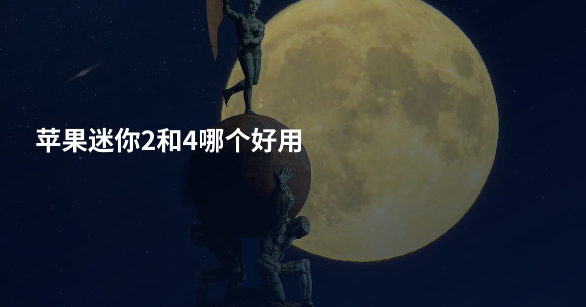 苹果迷你2和4哪个好用