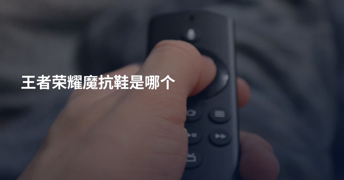 王者荣耀魔抗鞋是哪个