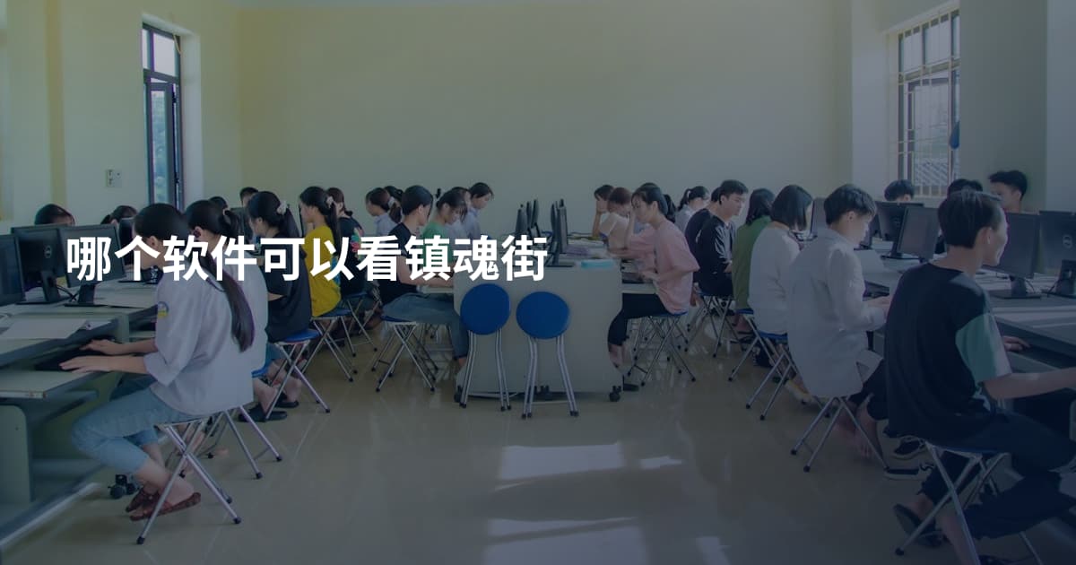 哪个软件可以看镇魂街