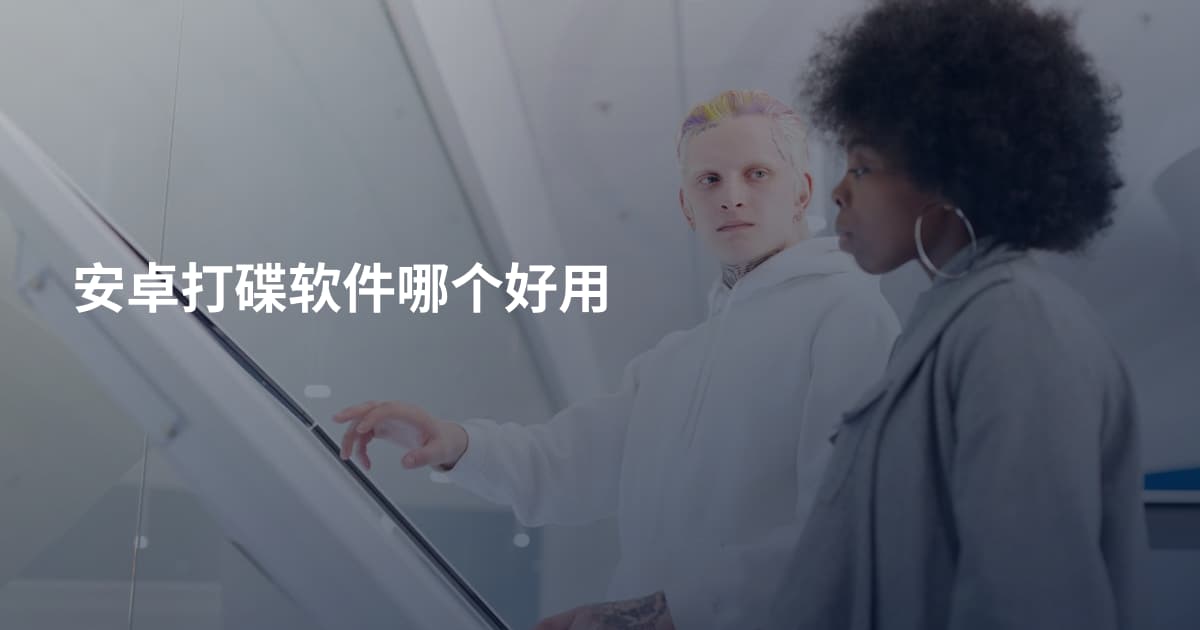 安卓打碟软件哪个好用