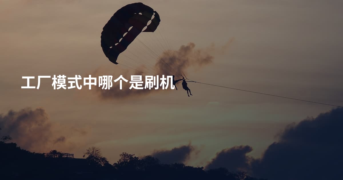 工厂模式中哪个是刷机
