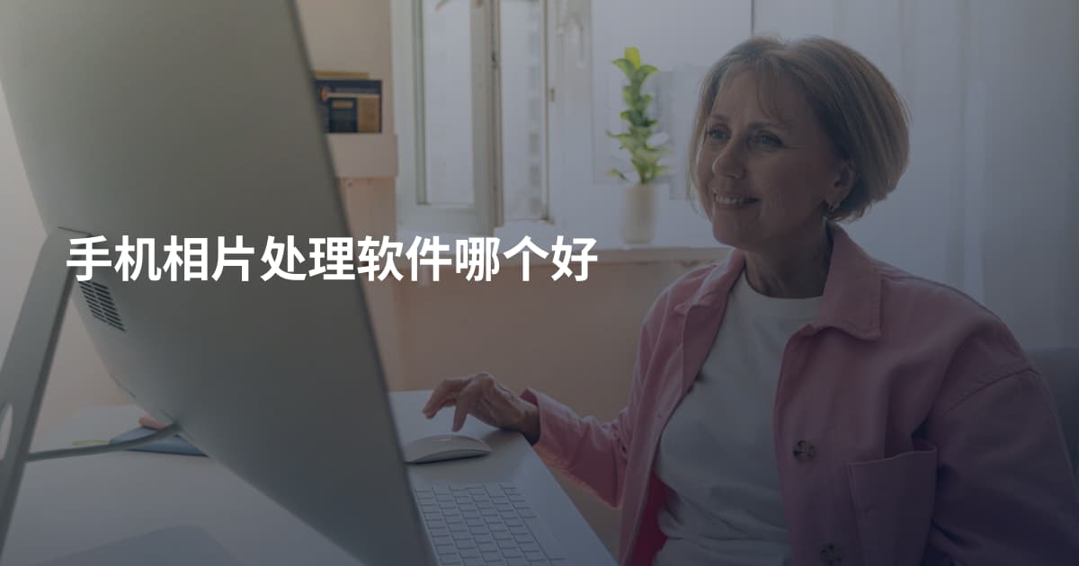 手机相片处理软件哪个好