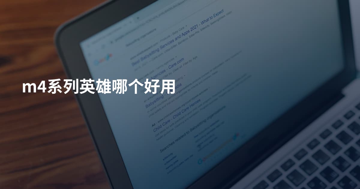 m4系列英雄哪个好用