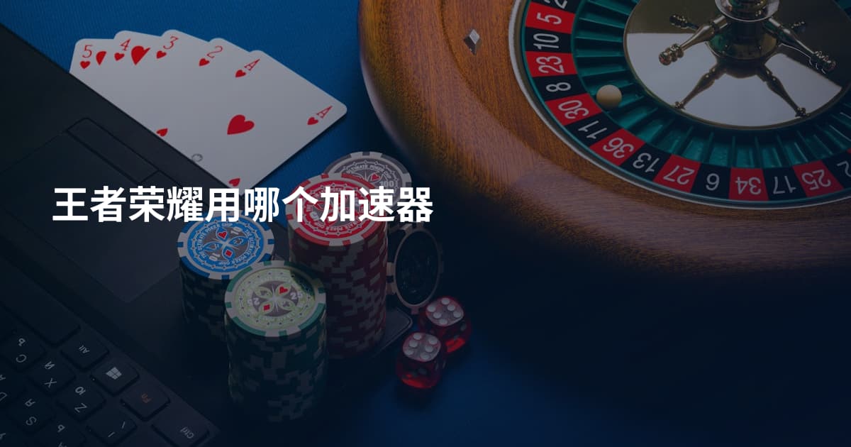 王者荣耀用哪个加速器