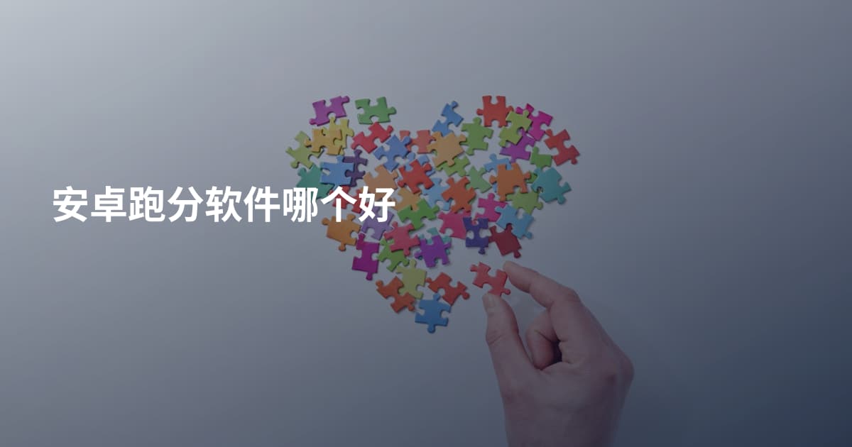 安卓跑分软件哪个好