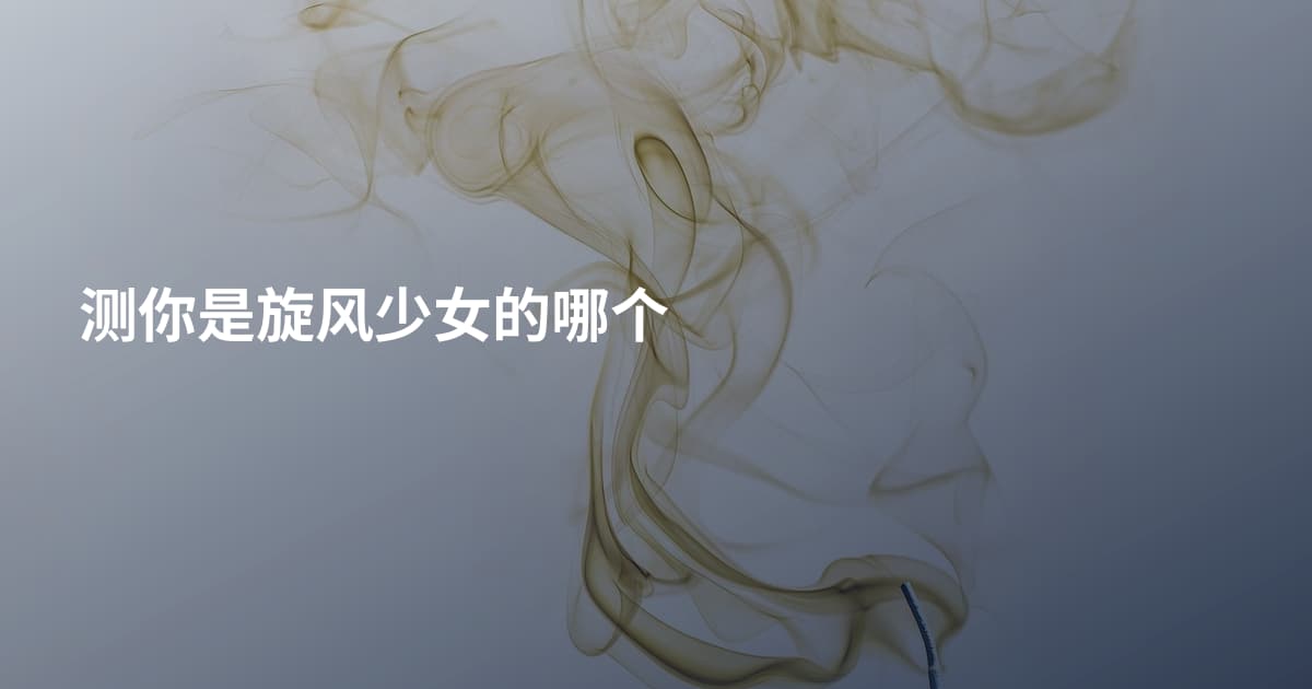 测你是旋风少女的哪个