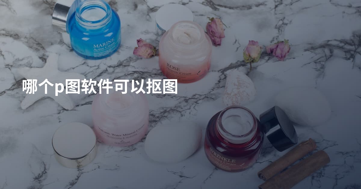 哪个p图软件可以抠图