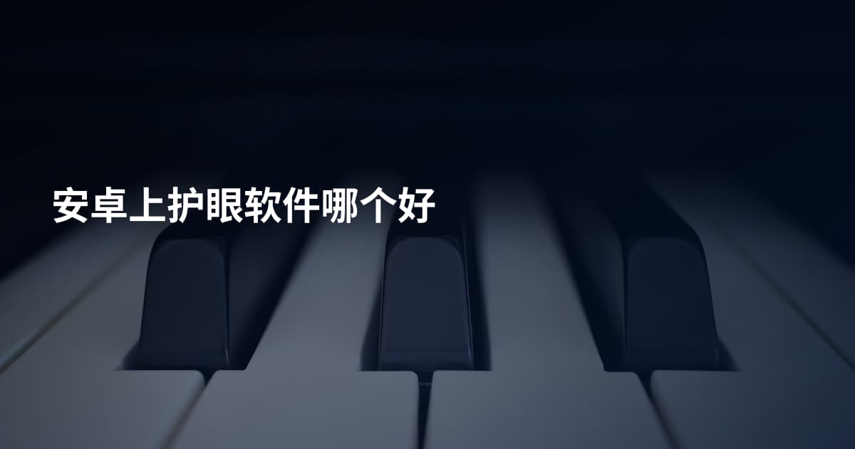 安卓上护眼软件哪个好