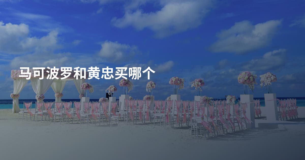 马可波罗和黄忠买哪个