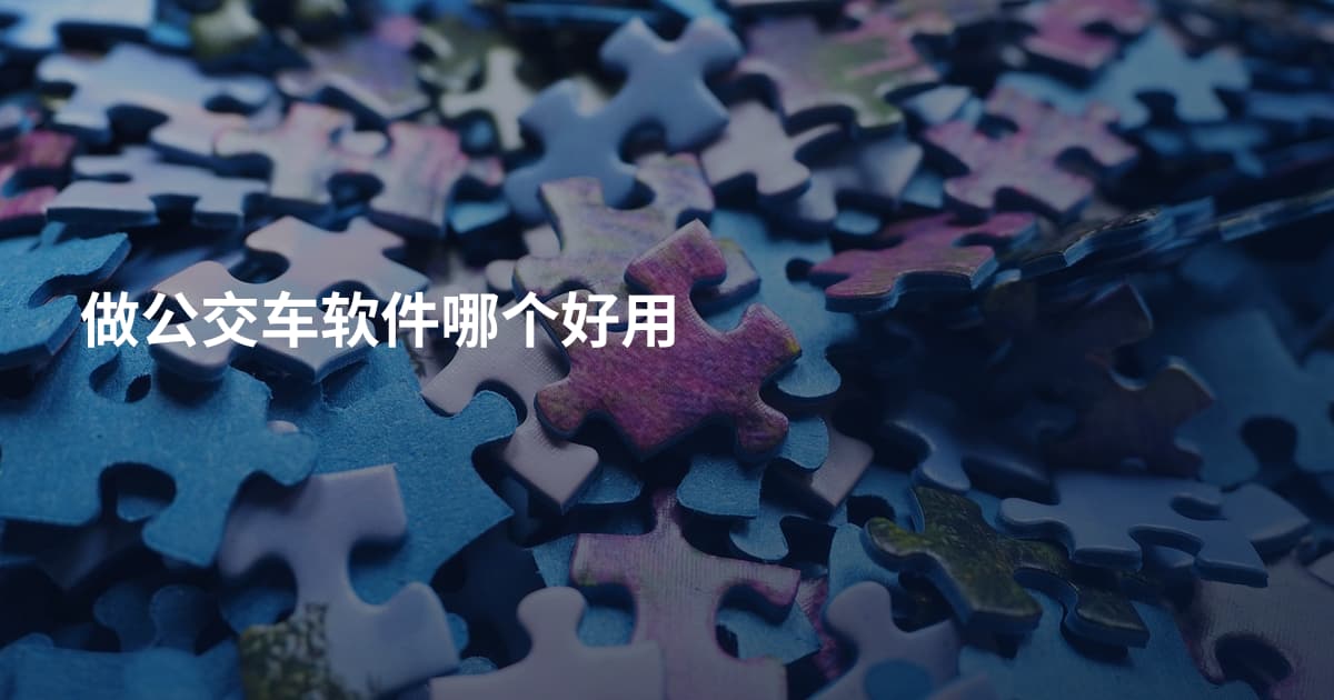 做公交车软件哪个好用