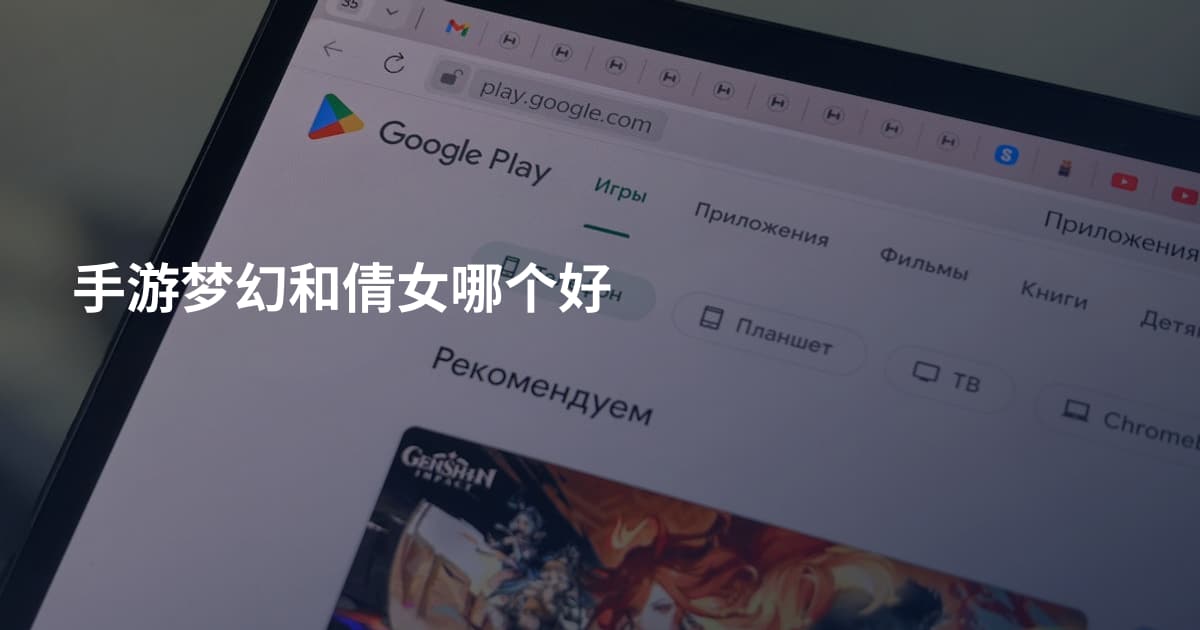 手游梦幻和倩女哪个好