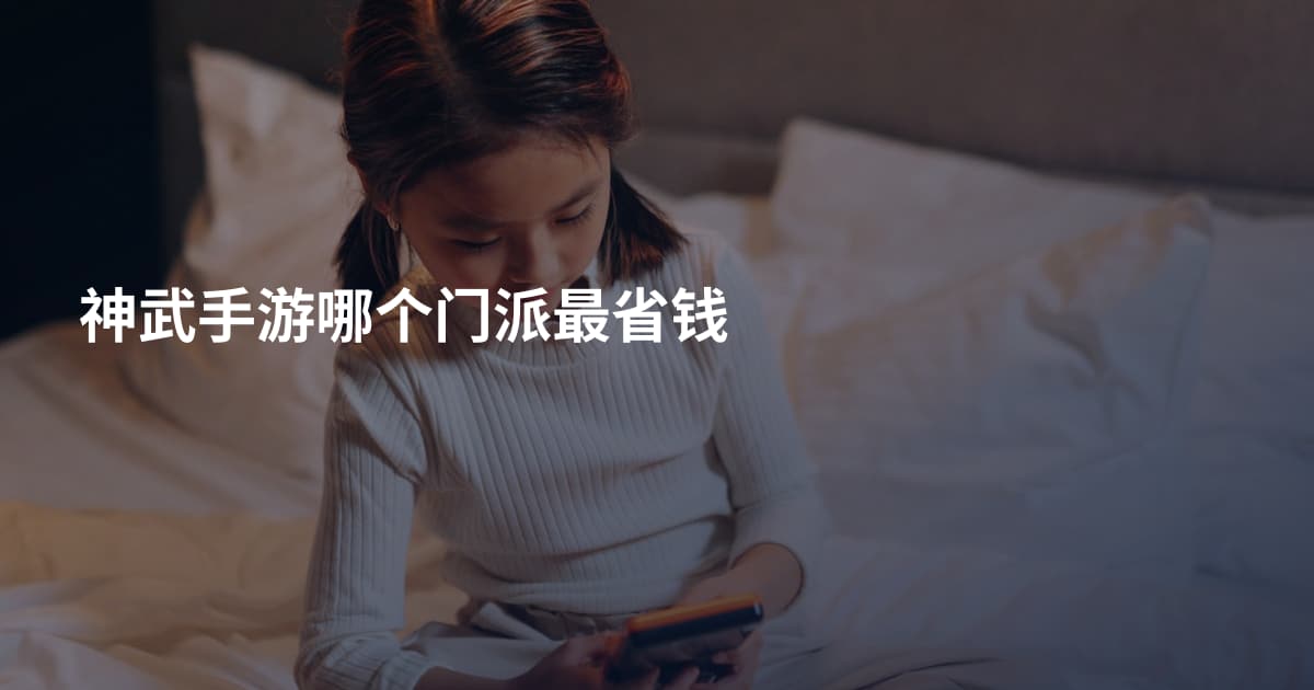 神武手游哪个门派最省钱