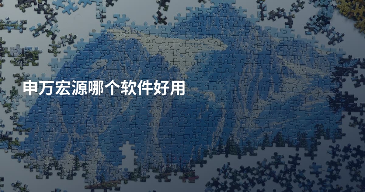 申万宏源哪个软件好用