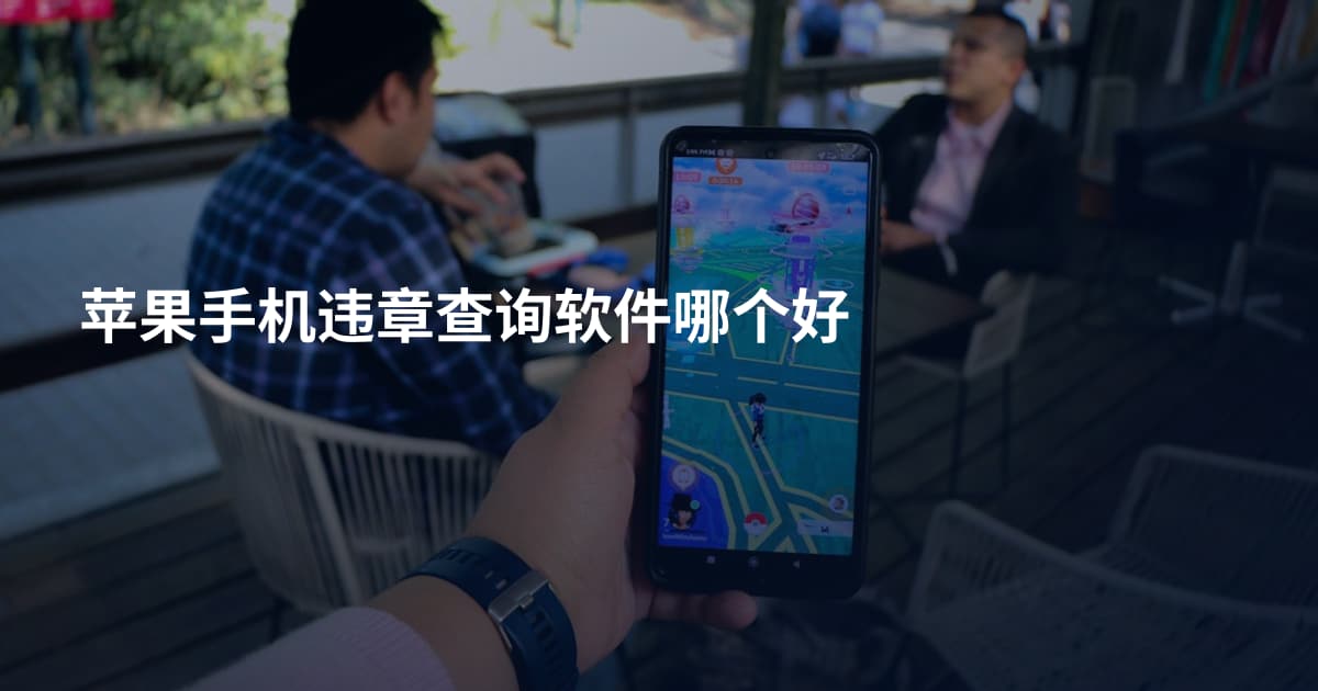 苹果手机违章查询软件哪个好