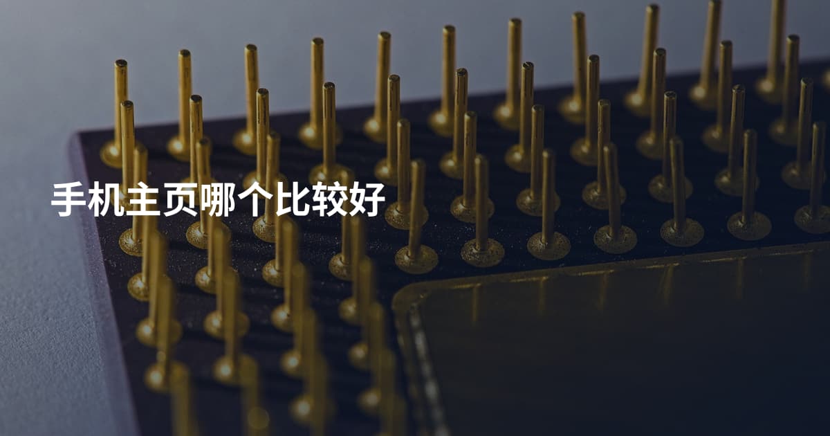 手机主页哪个比较好