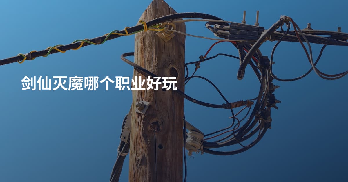 剑仙灭魔哪个职业好玩