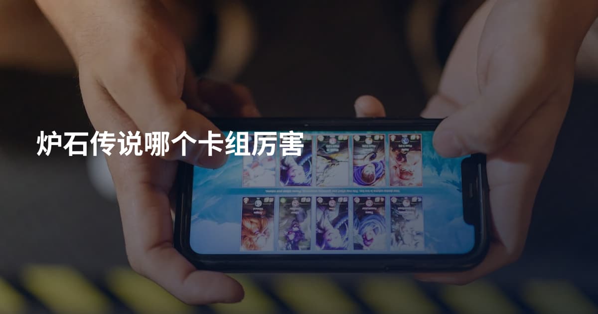 炉石传说哪个卡组厉害