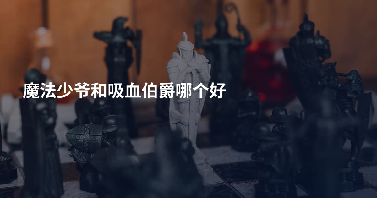 魔法少爷和吸血伯爵哪个好