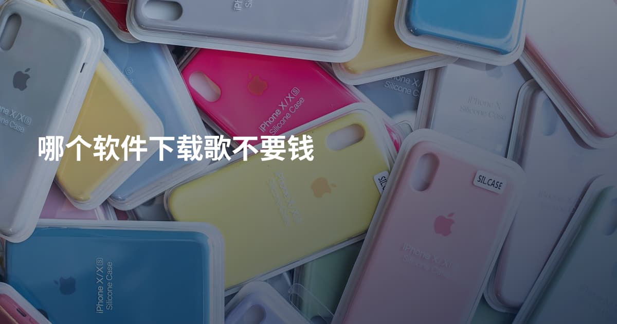哪个软件下载歌不要钱