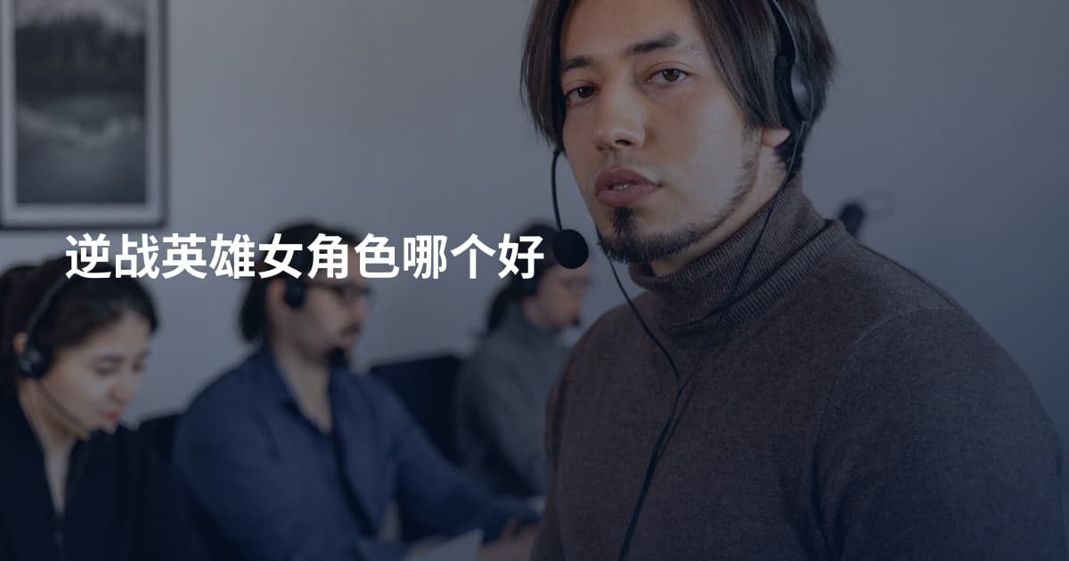 逆战英雄女角色哪个好
