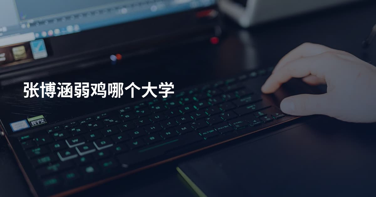张博涵弱鸡哪个大学