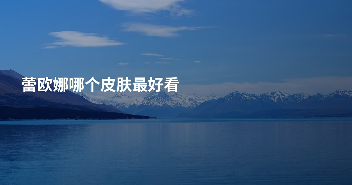 蕾欧娜哪个皮肤最好看