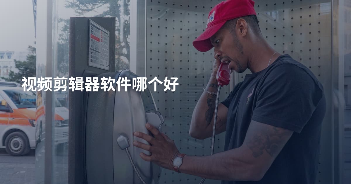 视频剪辑器软件哪个好