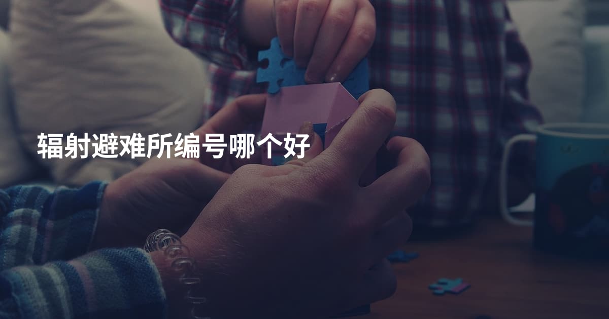 辐射避难所编号哪个好
