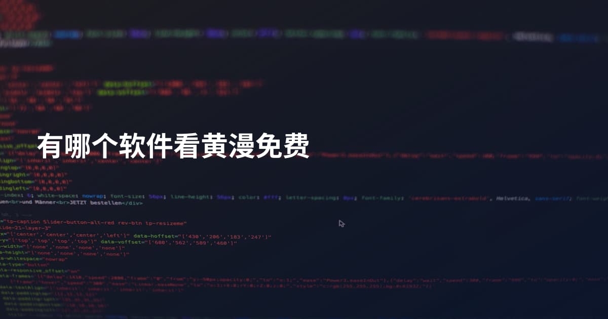 有哪个软件看黄漫免费