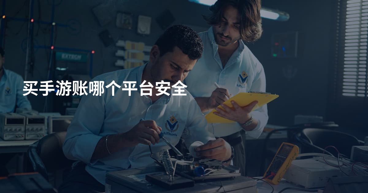 买手游账哪个平台安全