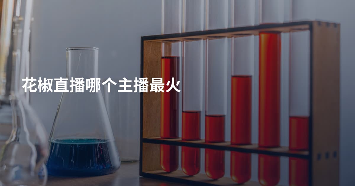 花椒直播哪个主播最火